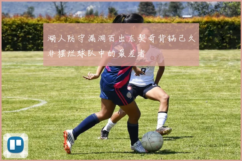 湖人防守漏洞百出东契奇背锅已久非摆烂球队中的最差者