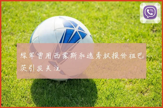 绿军曾用西蒙斯和选秀权报价祖巴茨引发关注