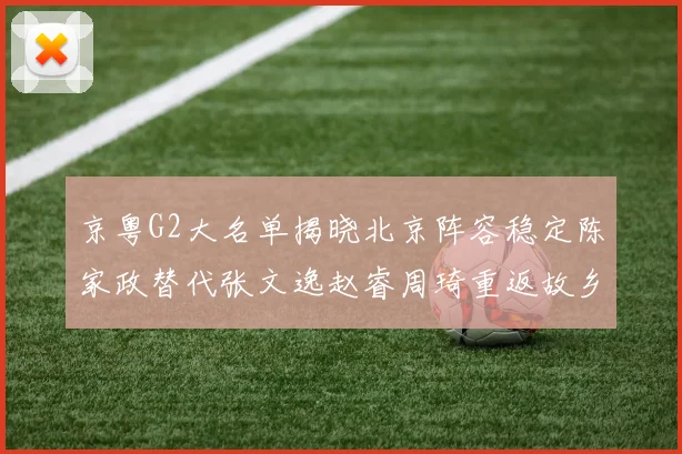 京粤G2大名单揭晓北京阵容稳定陈家政替代张文逸赵睿周琦重返故乡战斗